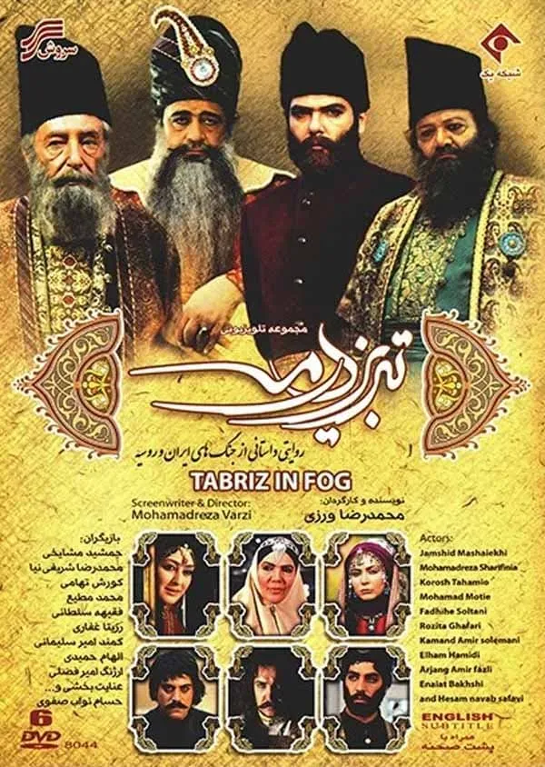 سریال تبریز در مه