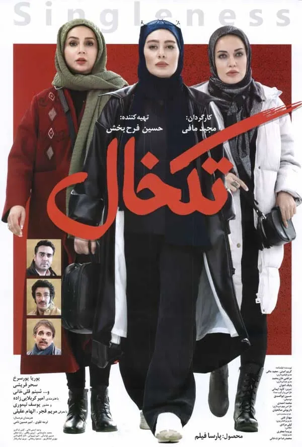 فیلم تکخال 1399
