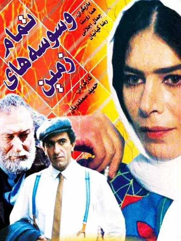 فیلم تمام وسوسه‌ های زمین ‍1368