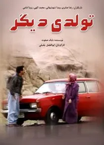 فیلم تولدی دیگر