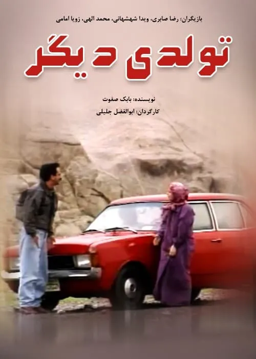 فیلم تولدی دیگر 1386