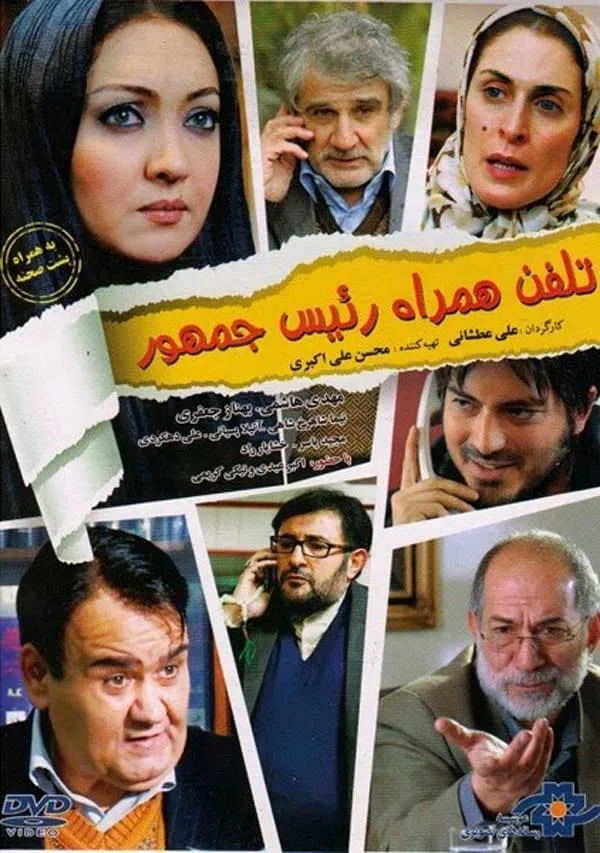 فیلم تلفن همراه رئیس جمهور 1390