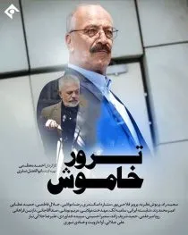 سریال ترور خاموش