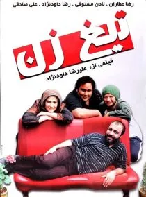 فیلم تیغ زن