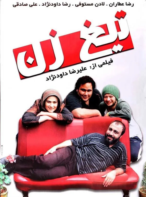 فیلم تیغ زن 1387
