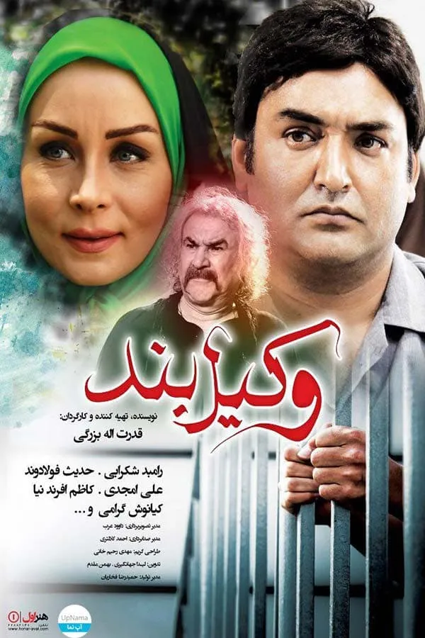 فیلم وکیل بند 1394
