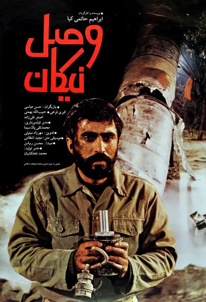فیلم وصل نیکان اثری از ابراهیم حاتمی‌کیا 1371