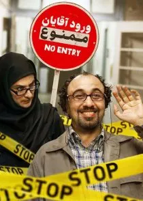 فیلم ورود آقایان ممنوع