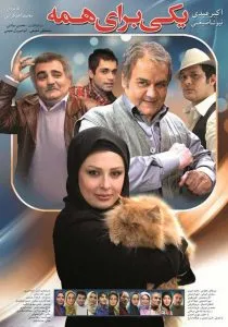 فیلم یکی برای همه