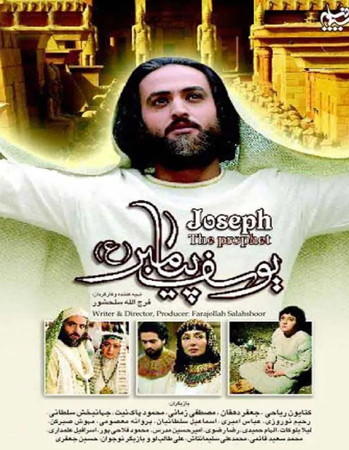 سریال یوسف پیامبر