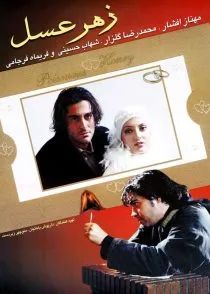 فیلم زهر عسل