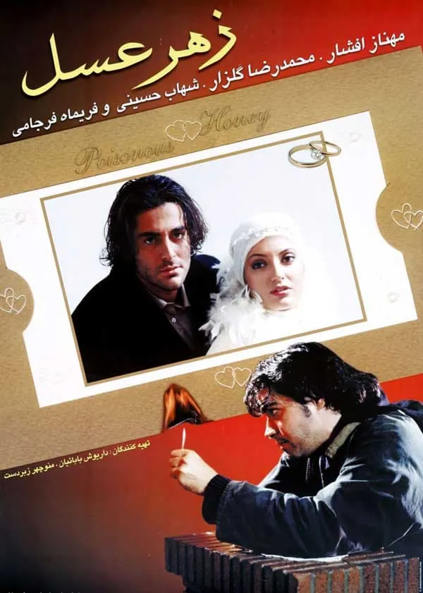 فیلم زهر عسل 1381
