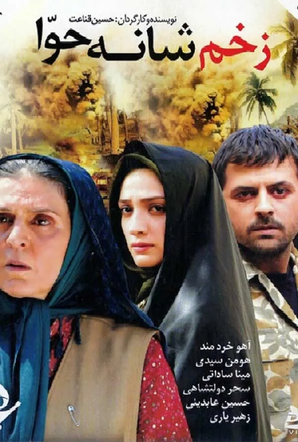فیلم زخم شانه حوا 1386