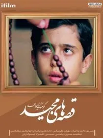 سریال قصه های مجید