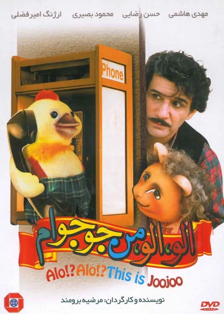 فیلم الو الو من جوجوام 1373