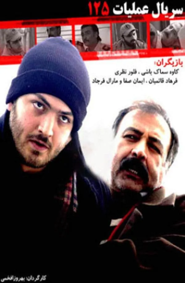 سریال عملیات 125