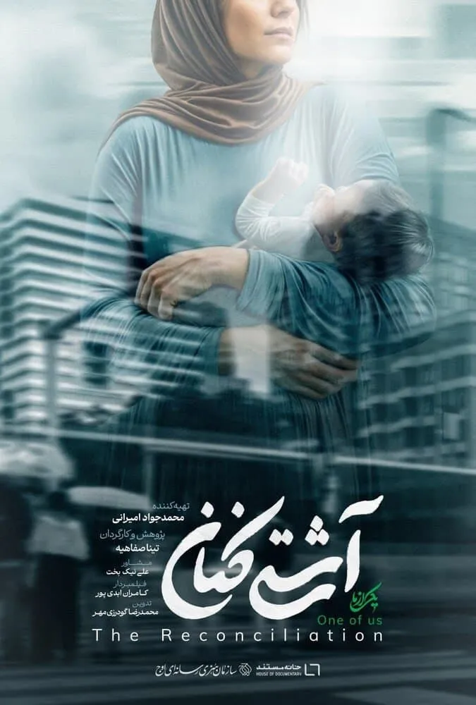 فیلم مستند آشتی کنان 1403