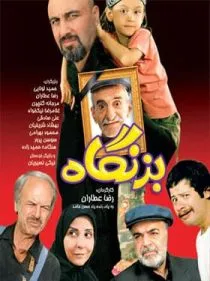 سریال بزنگاه