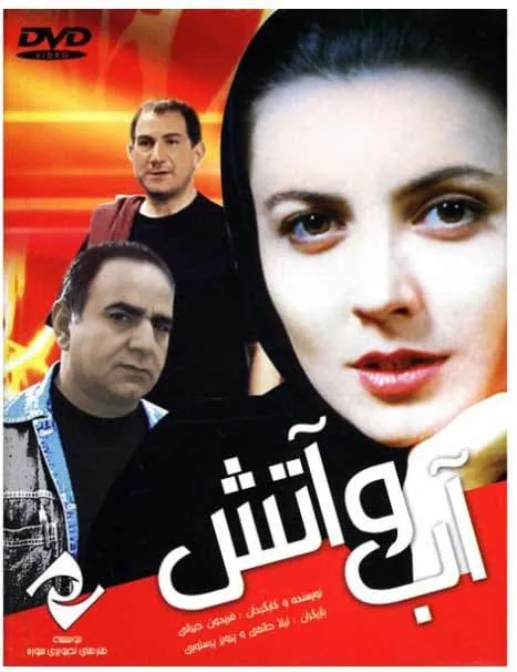 فیلم آب و آتش 1379