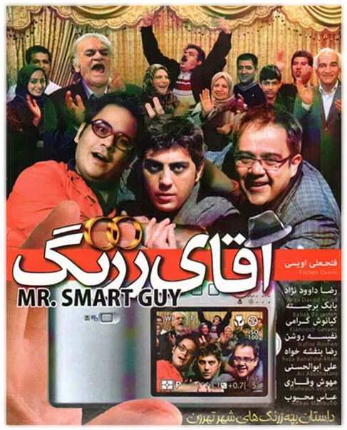 فیلم آقای زرنگ 1389
