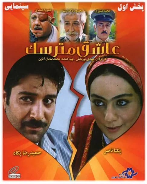 فیلم عاشق مترسک 1384
