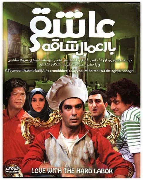 فیلم عاشقی با اعمال شاقه 1391