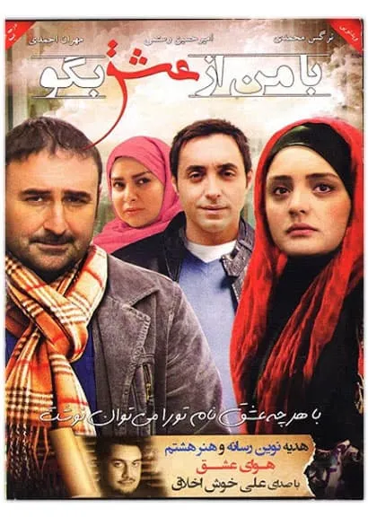 فیلم سینمایی با من از عشق بگو 1392