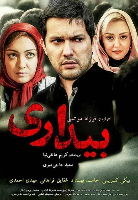 فیلم بیداری 1394