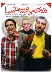 فیلم دزدی که برای شام آمد