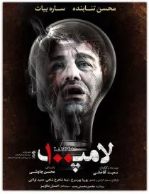 فیلم لامپ صد