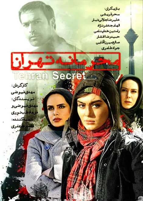 فیلم محرمانه تهران 1390