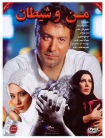 فیلم من و شیطان