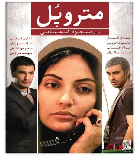 فیلم متروپل 1393