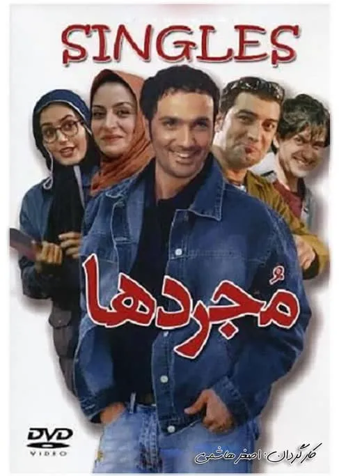 فیلم مجردها 1383