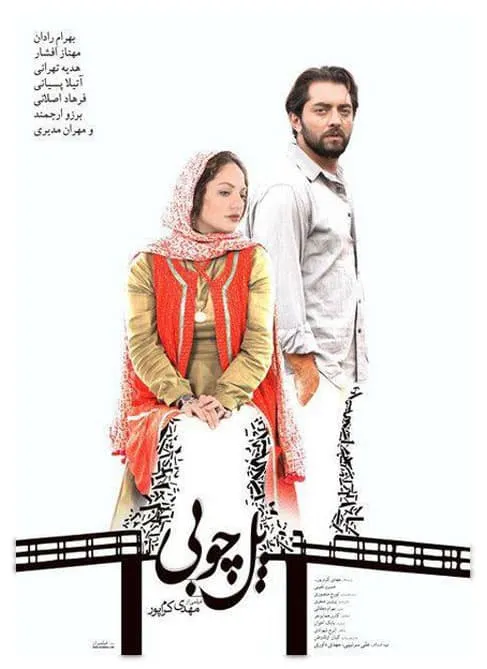 فیلم پل چوبی 1392