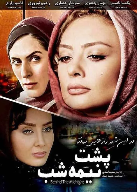 فیلم پشت نیمه شب 1385