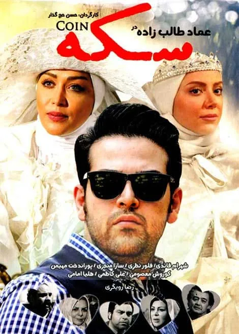 فیلم سکه 1394