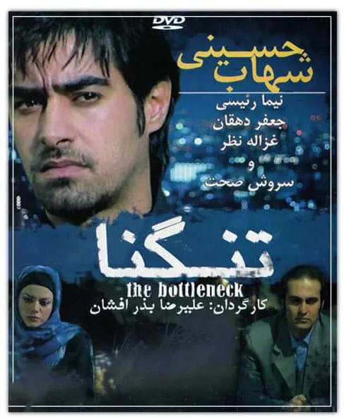 فیلم تنگنا 1385