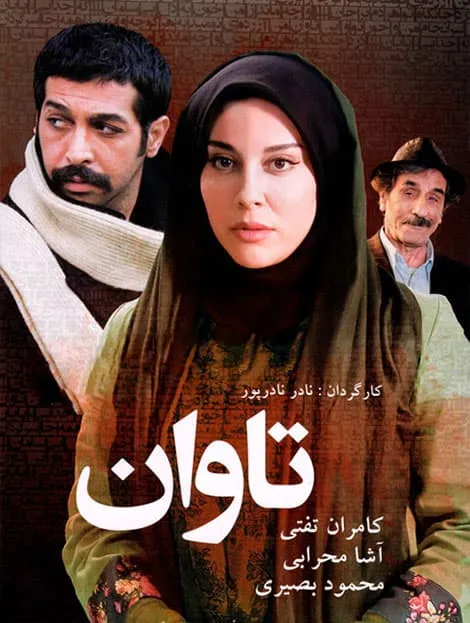 فیلم تاوان 1394