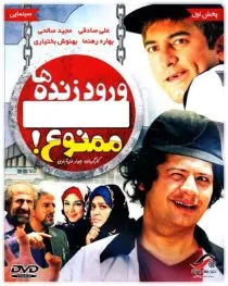 فیلم ورود زنده ها ممنوع