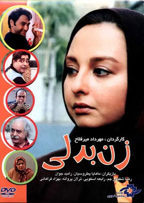 فیلم زن بدلی 1385