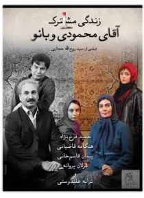 فیلم زندگی مشترک آقای محمودی و بانو