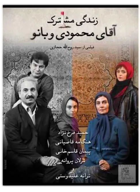 فیلم زندگی مشترک آقای محمودی و بانو 1393