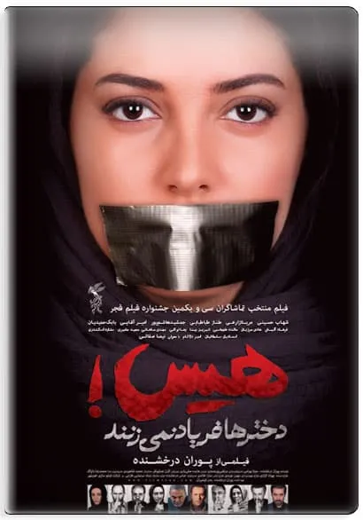 فیلم سینمایی هیس دختر ها فریاد نمی زنند 1392