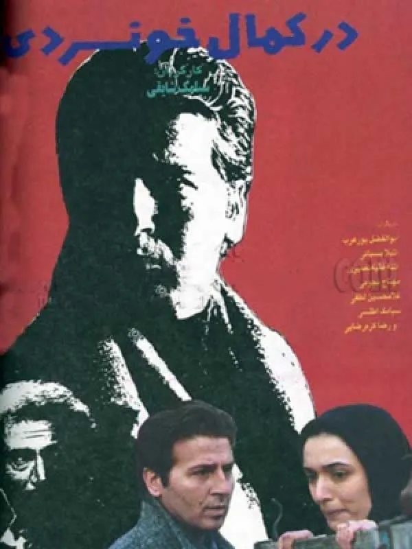 فیلم در کمال خونسردی 1373
