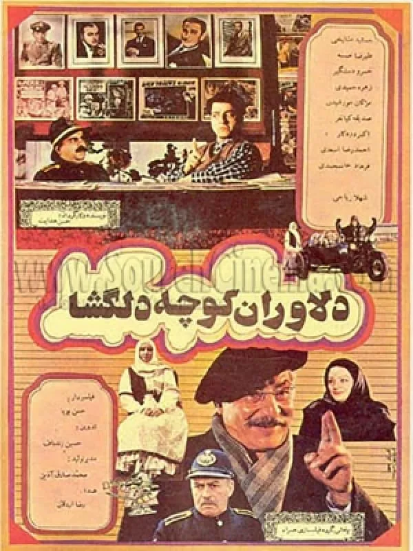 فیلم سینمایی دلاوران کوچه ی دلگشا 1372