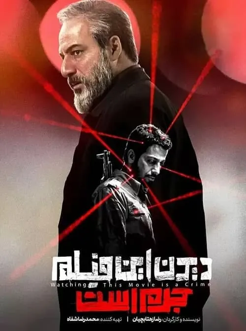 فیلم دیدن این فیلم جرم است 1397