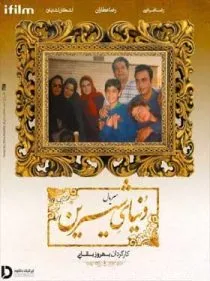 سریال دنیای شیرین