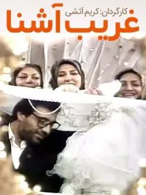 فیلم غریب آشنا 1386