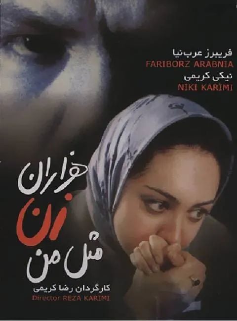 فیلم هزاران زن مثل من 1379